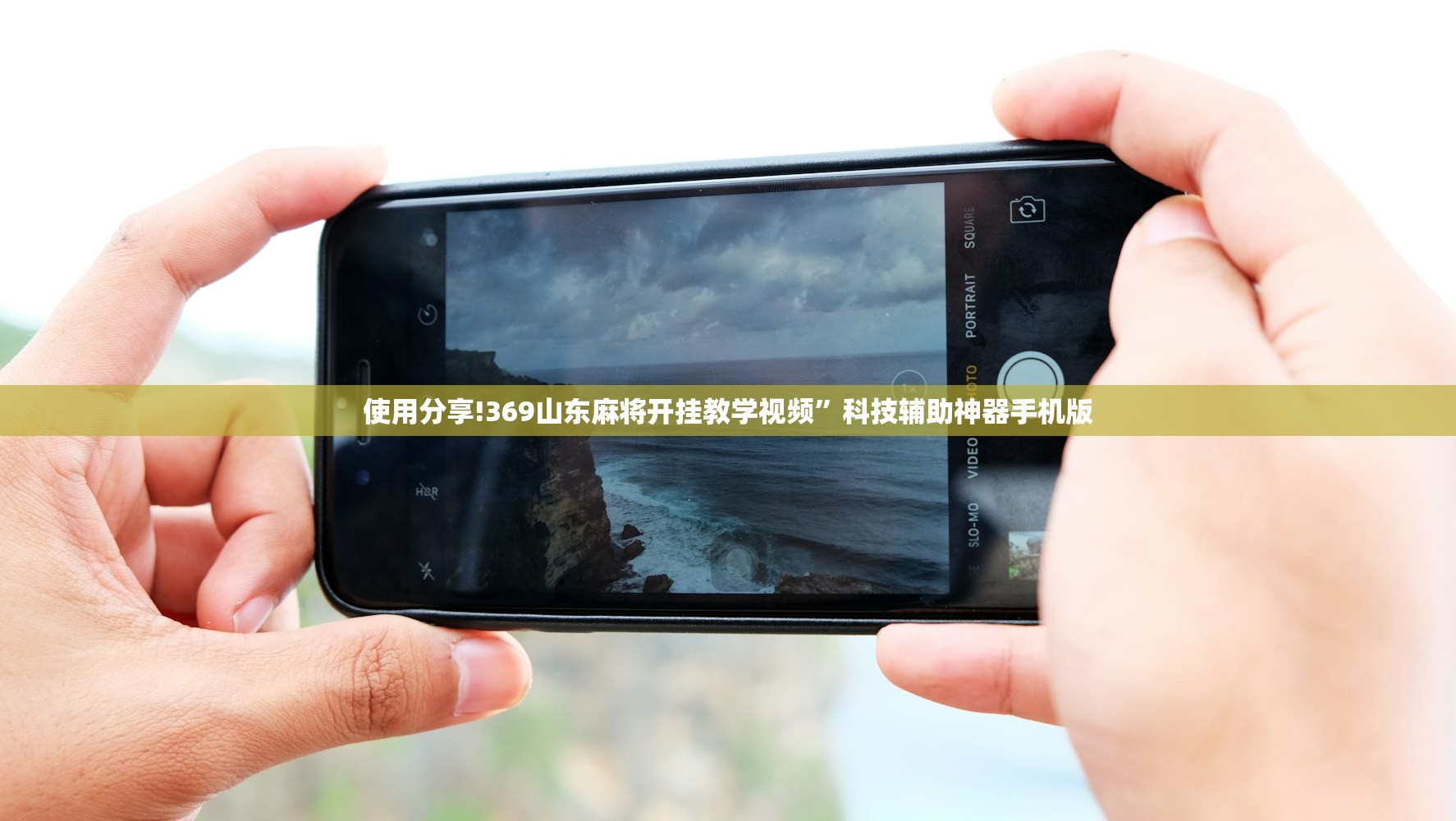 使用分享!369山东麻将开挂教学视频”科技辅助神器手机版