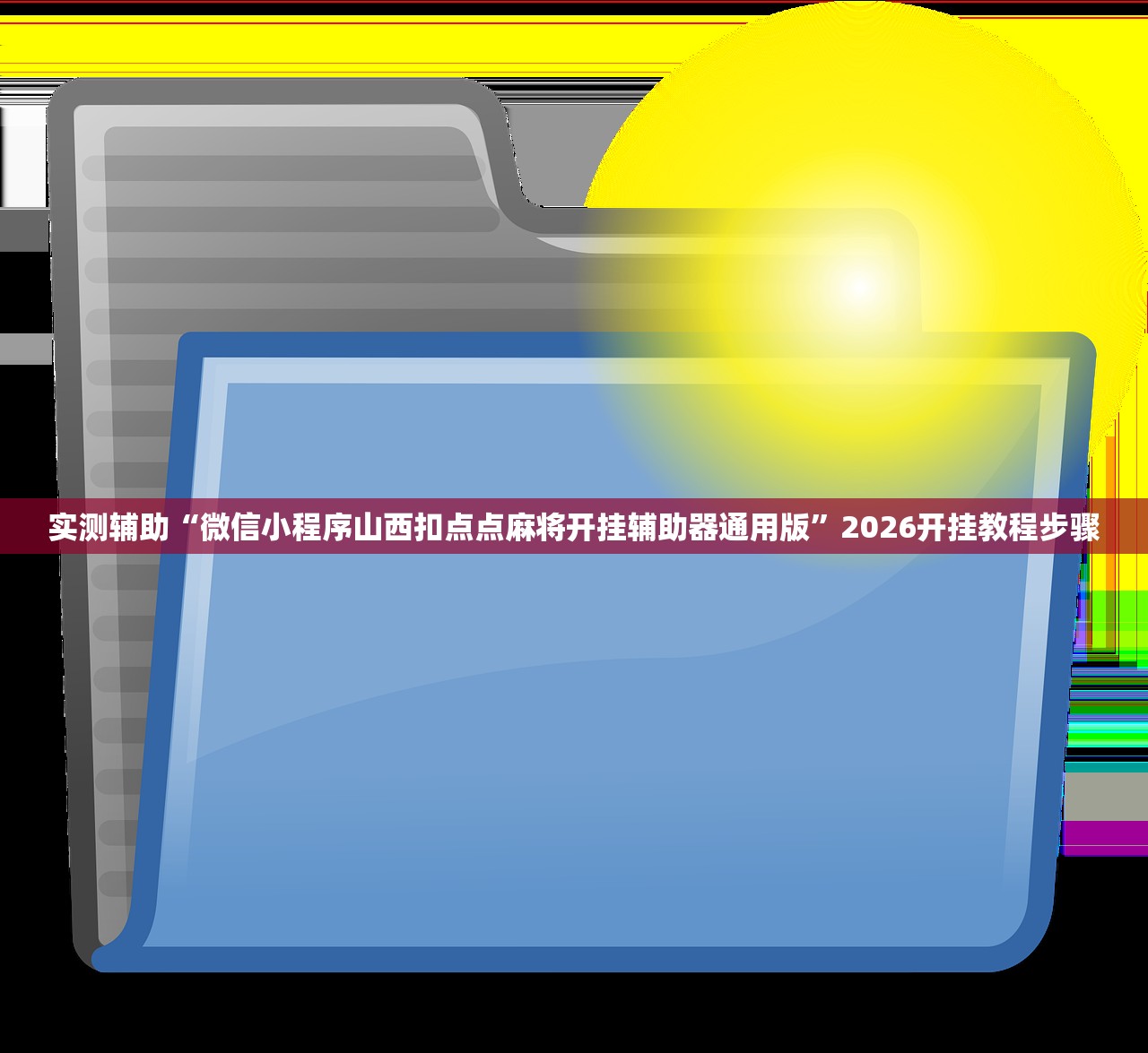 开挂技巧“悟空大厅开挂辅助器通用版”(透视)其实确实有挂