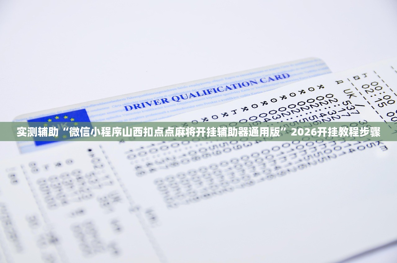 实测辅助“微信小程序山西扣点点麻将开挂辅助器通用版”2026开挂教程步骤