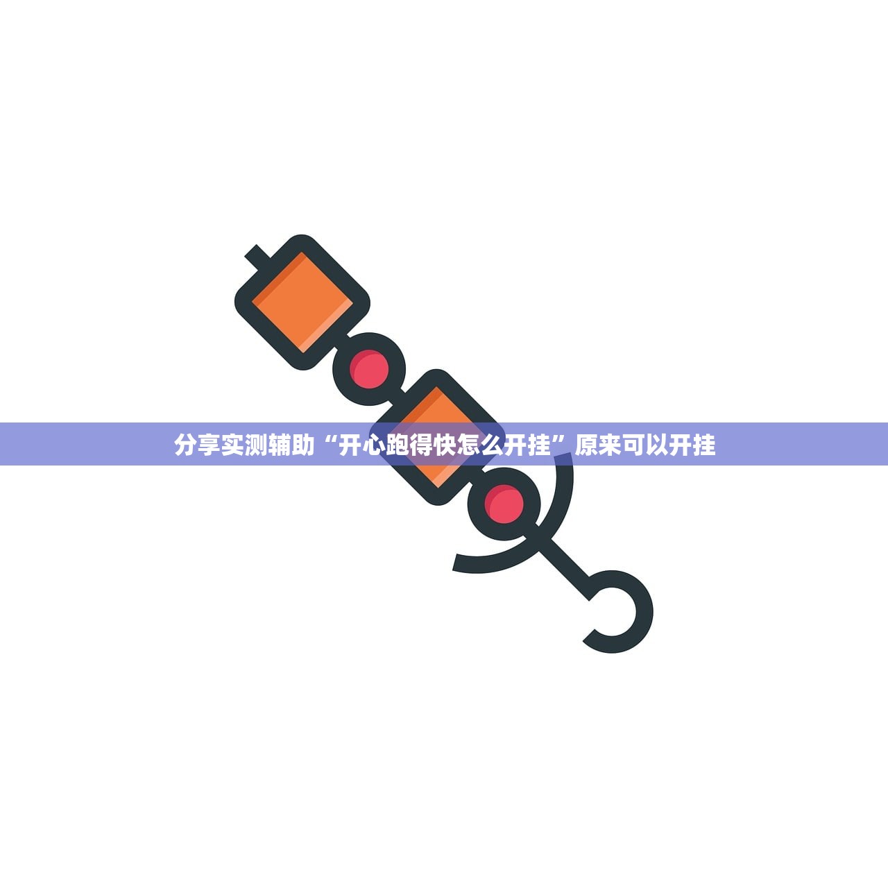 分享实测辅助“开心跑得快怎么开挂”原来可以开挂