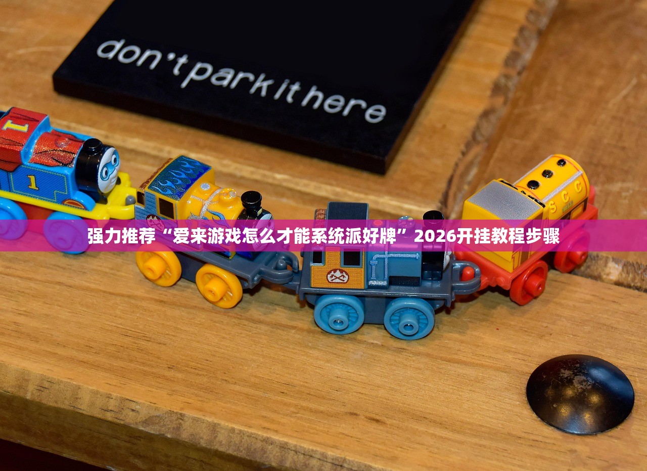 强力推荐“爱来游戏怎么才能系统派好牌”2026开挂教程步骤