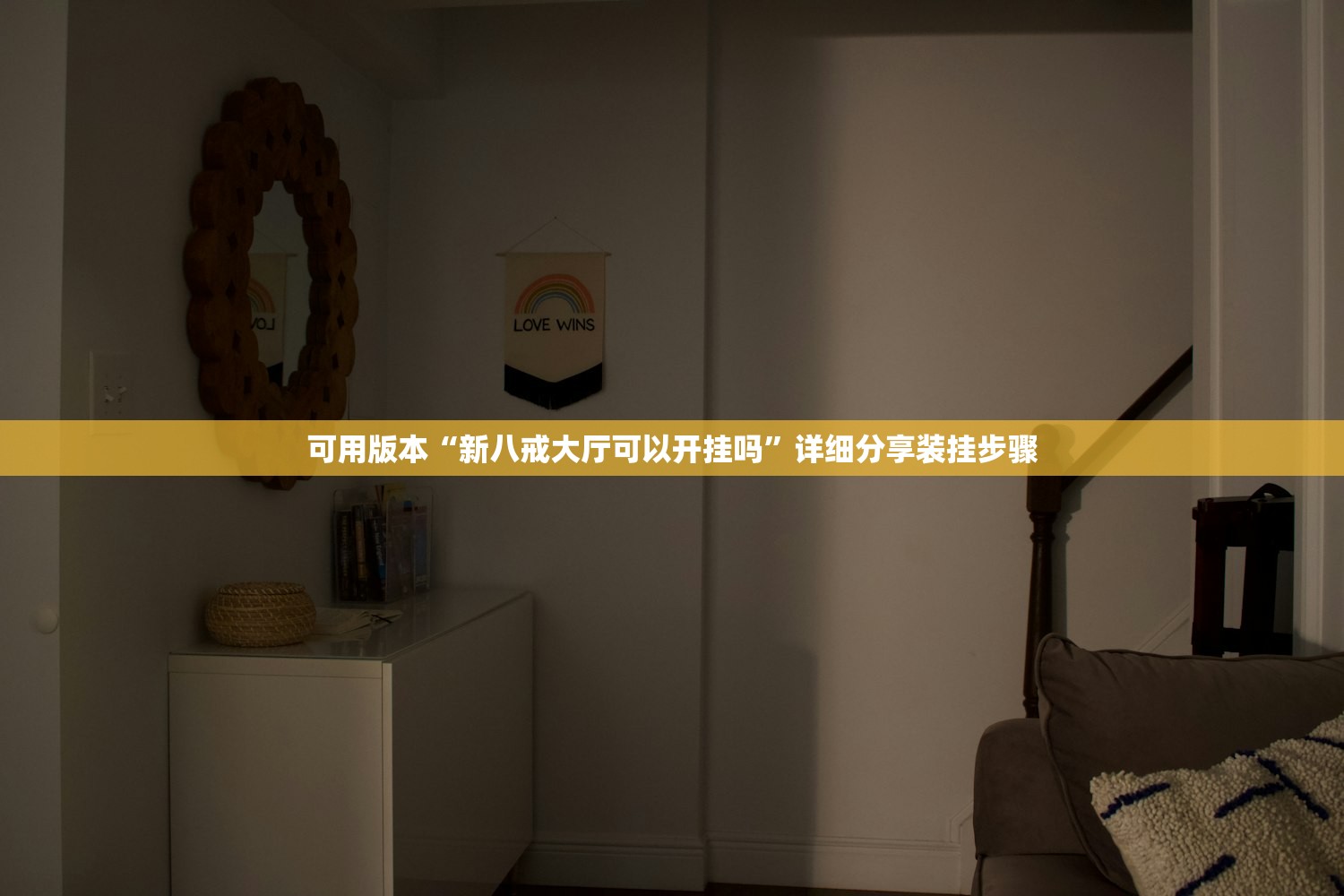 可用版本“新八戒大厅可以开挂吗	”详细分享装挂步骤