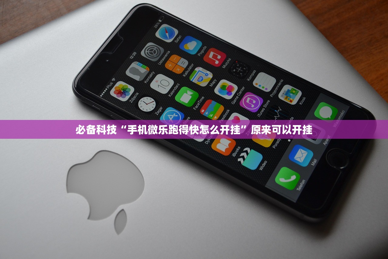 必备科技“手机微乐跑得快怎么开挂	”原来可以开挂