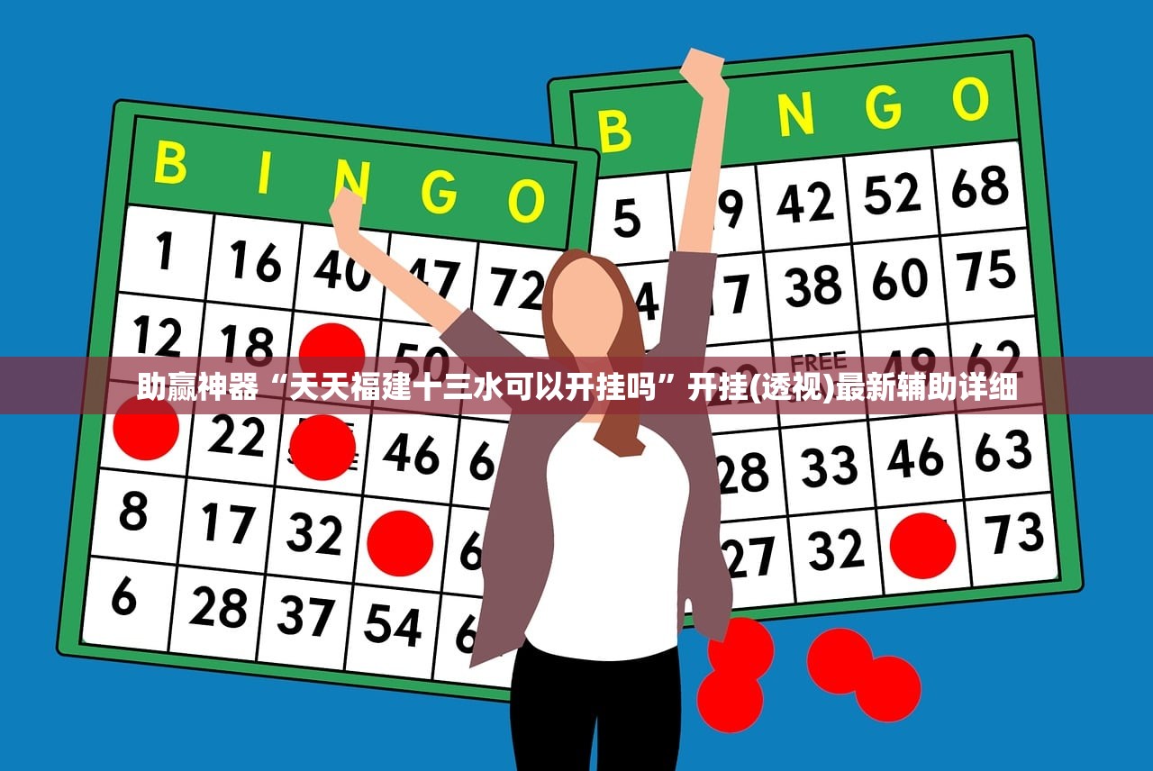 助赢神器“全民十三水开挂透视”原来可以开挂