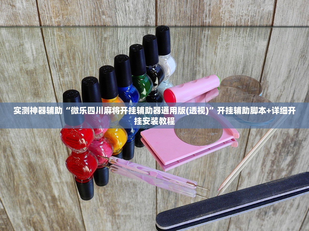 万能开挂辅助“真人麻将到底有没有挂”开挂(透视)辅助神器