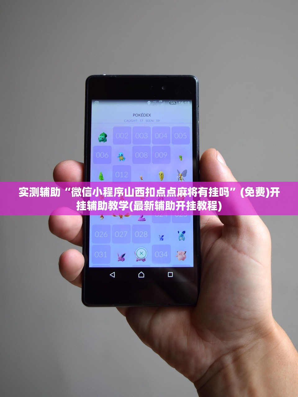 实测辅助“微信小程序山西扣点点麻将有挂吗”(免费)开挂辅助教学(最新辅助开挂教程)