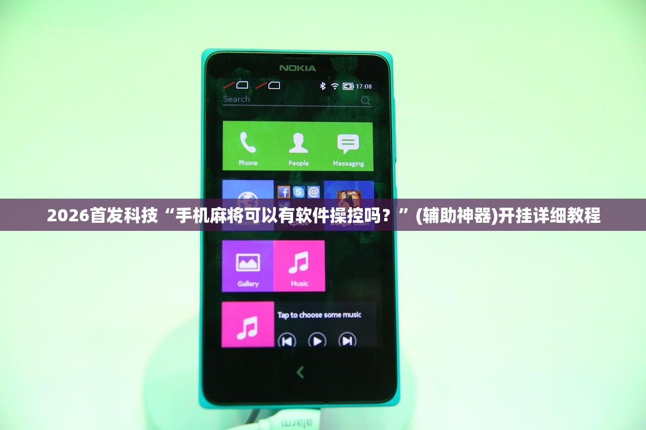 2026首发科技“手机麻将可以有软件操控吗？”(辅助神器)开挂详细教程