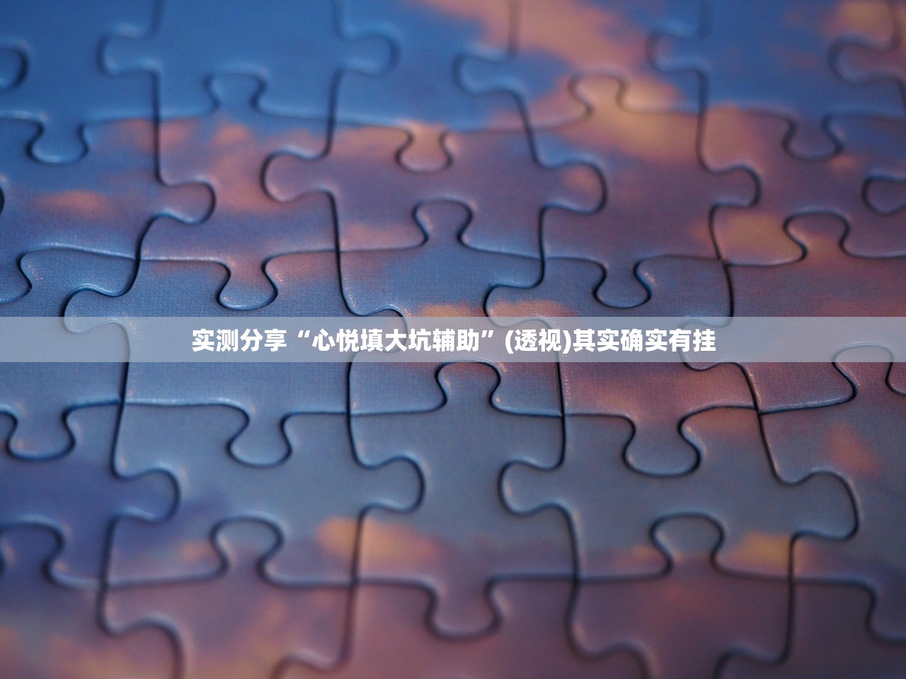 实测分享“心悦填大坑辅助	”(透视)其实确实有挂