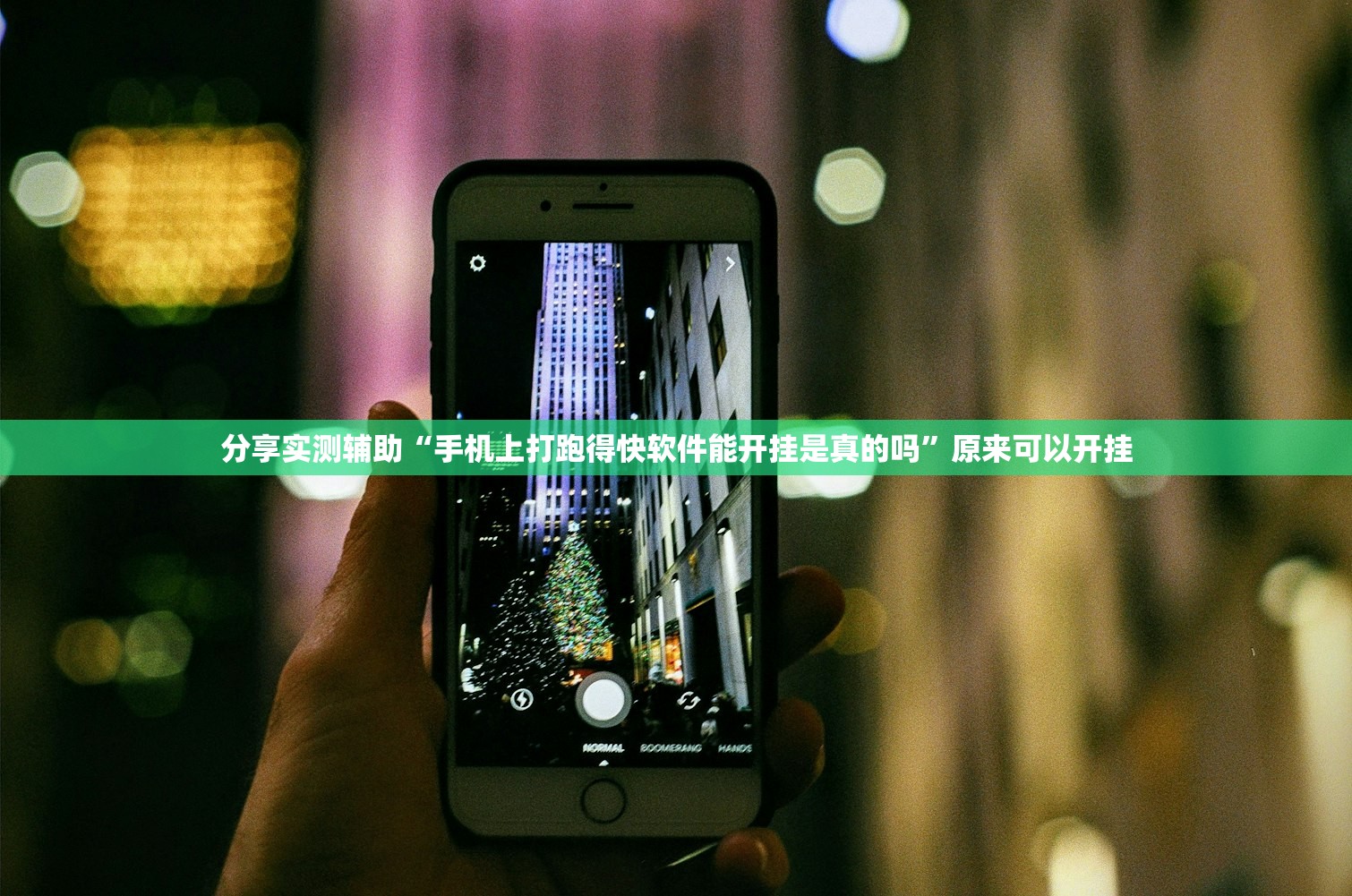 分享实测辅助“手机上打跑得快软件能开挂是真的吗”原来可以开挂
