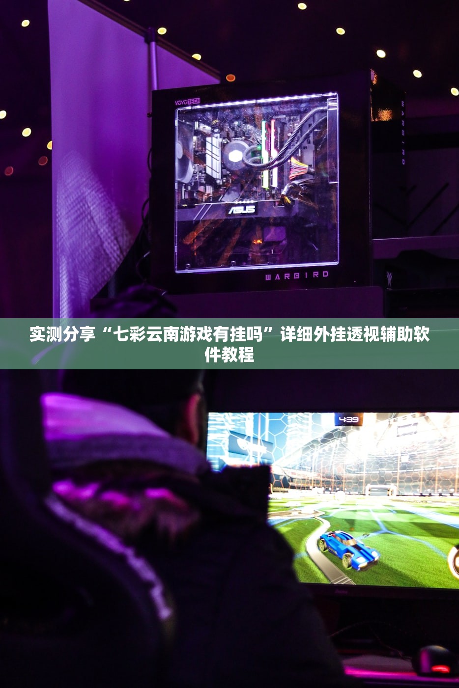 实测分享“七彩云南游戏有挂吗”详细外挂透视辅助软件教程