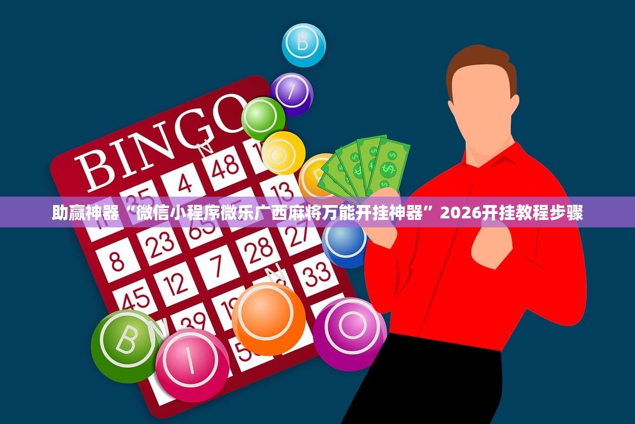 助赢神器“微信小程序微乐广西麻将万能开挂神器”2026开挂教程步骤