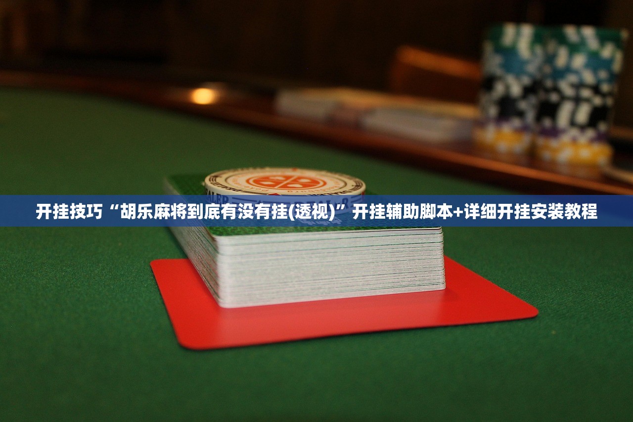 实测分享“手机上打牌到底有没有挂”开挂(透视)辅助教程