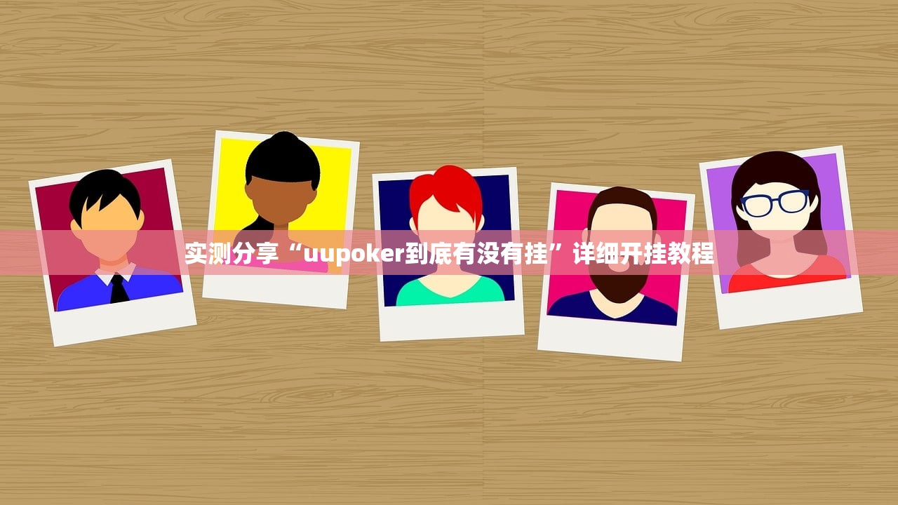 实测分享“uupoker到底有没有挂”详细开挂教程