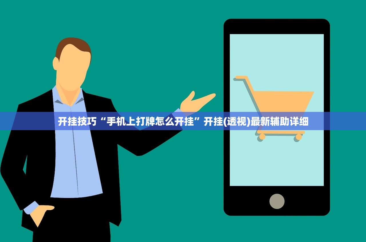 开挂技巧“手机上打牌怎么开挂”开挂(透视)最新辅助详细