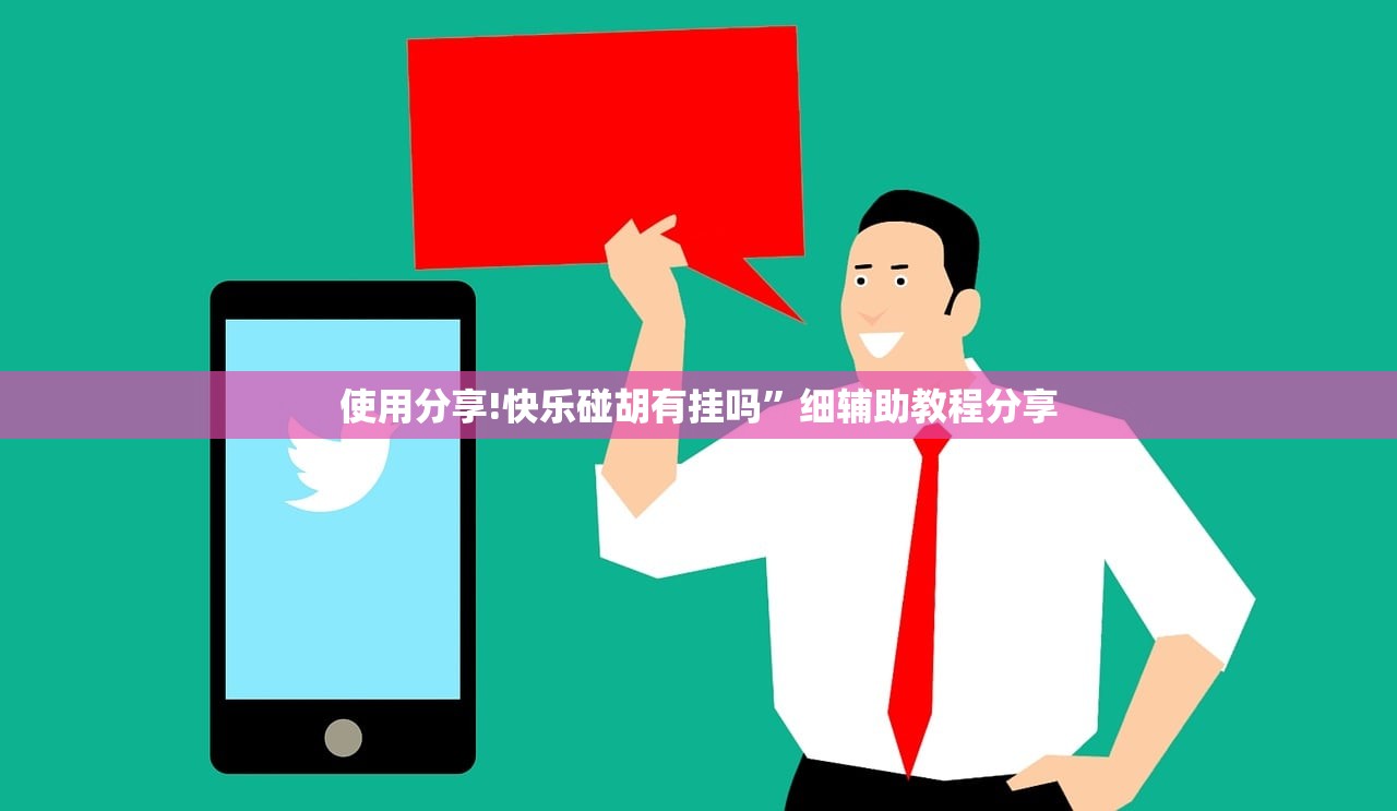 使用分享!快乐碰胡有挂吗”细辅助教程分享