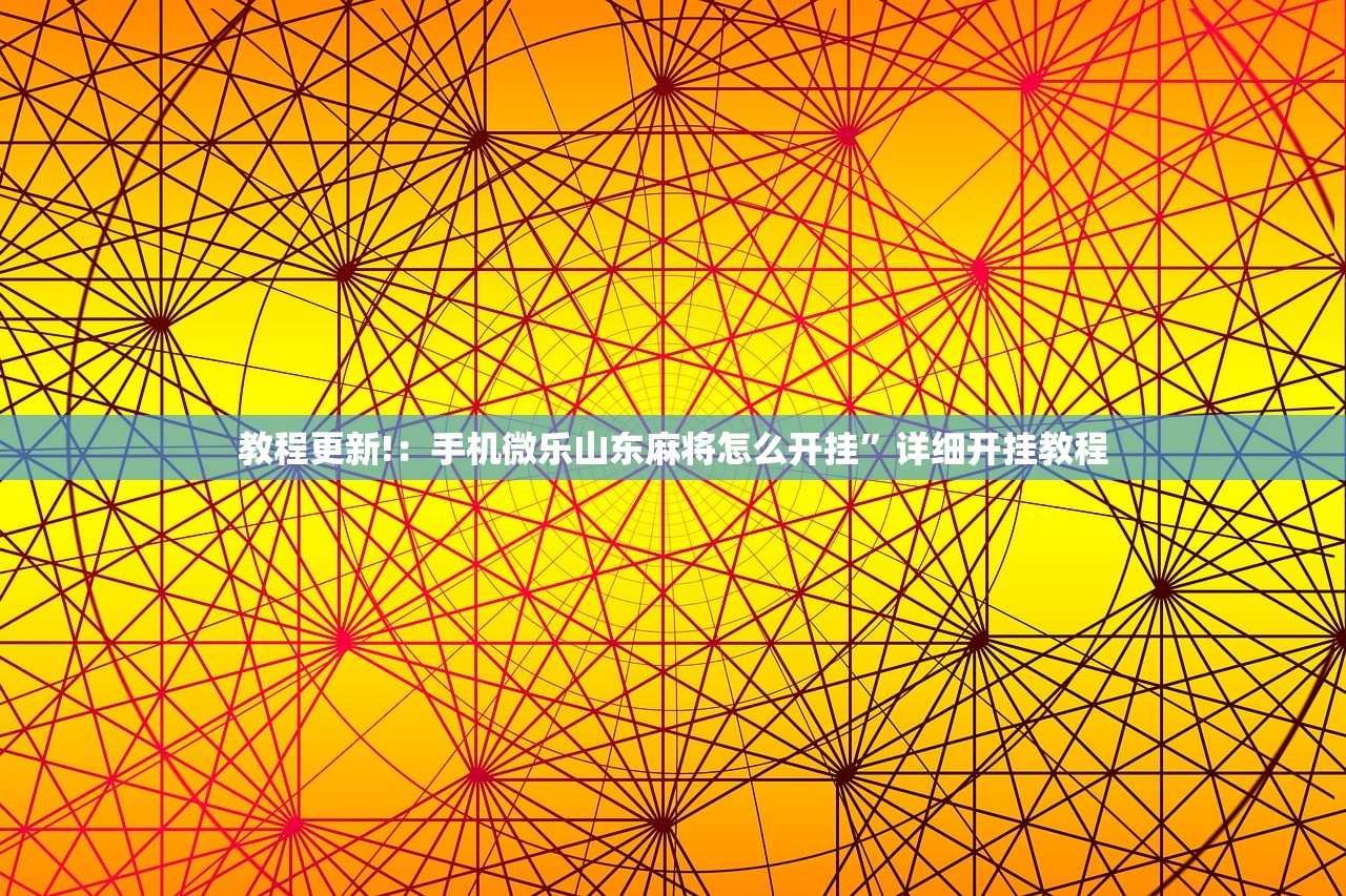教程更新!：手机微乐山东麻将怎么开挂”详细开挂教程
