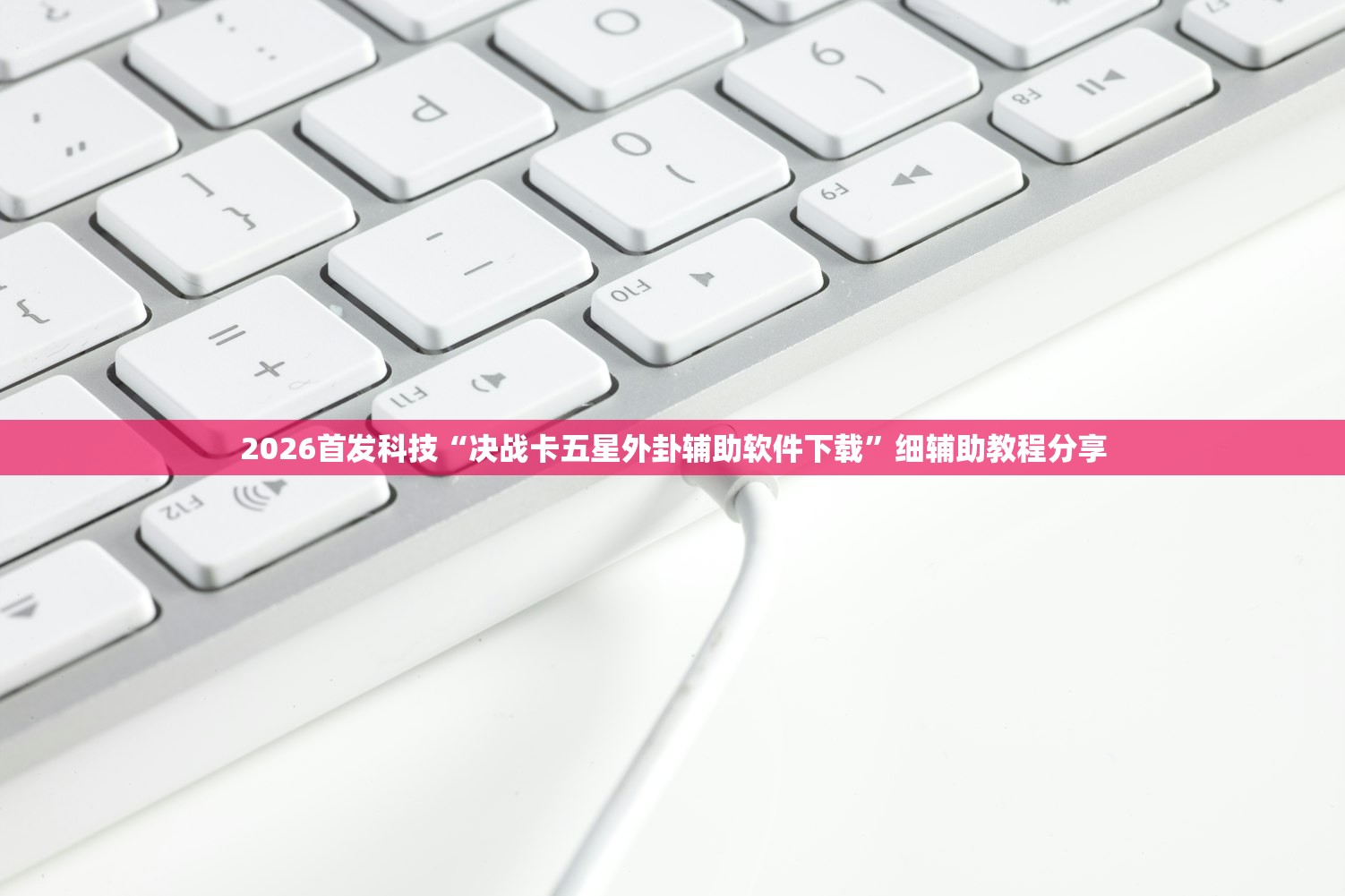 2026首发科技“决战卡五星外卦辅助软件下载”细辅助教程分享