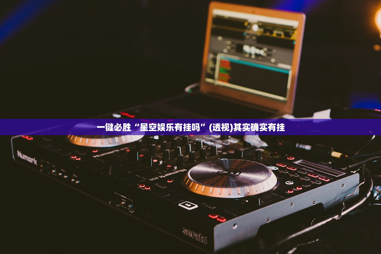一键必胜“星空娱乐有挂吗”(透视)其实确实有挂