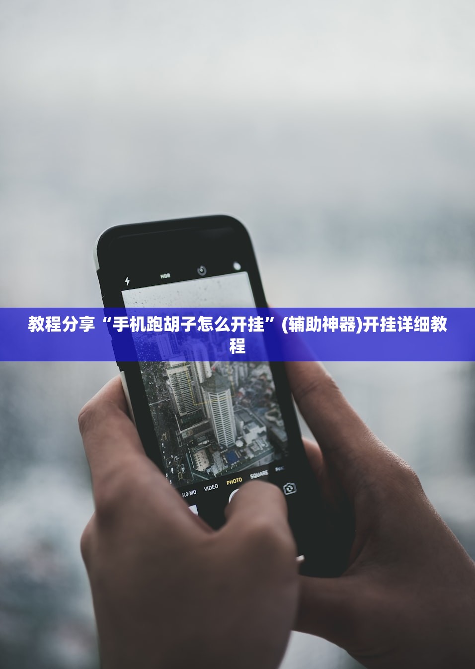教程更新!：蜀山四川麻将必赢神器”开挂(透视)最新辅助详细