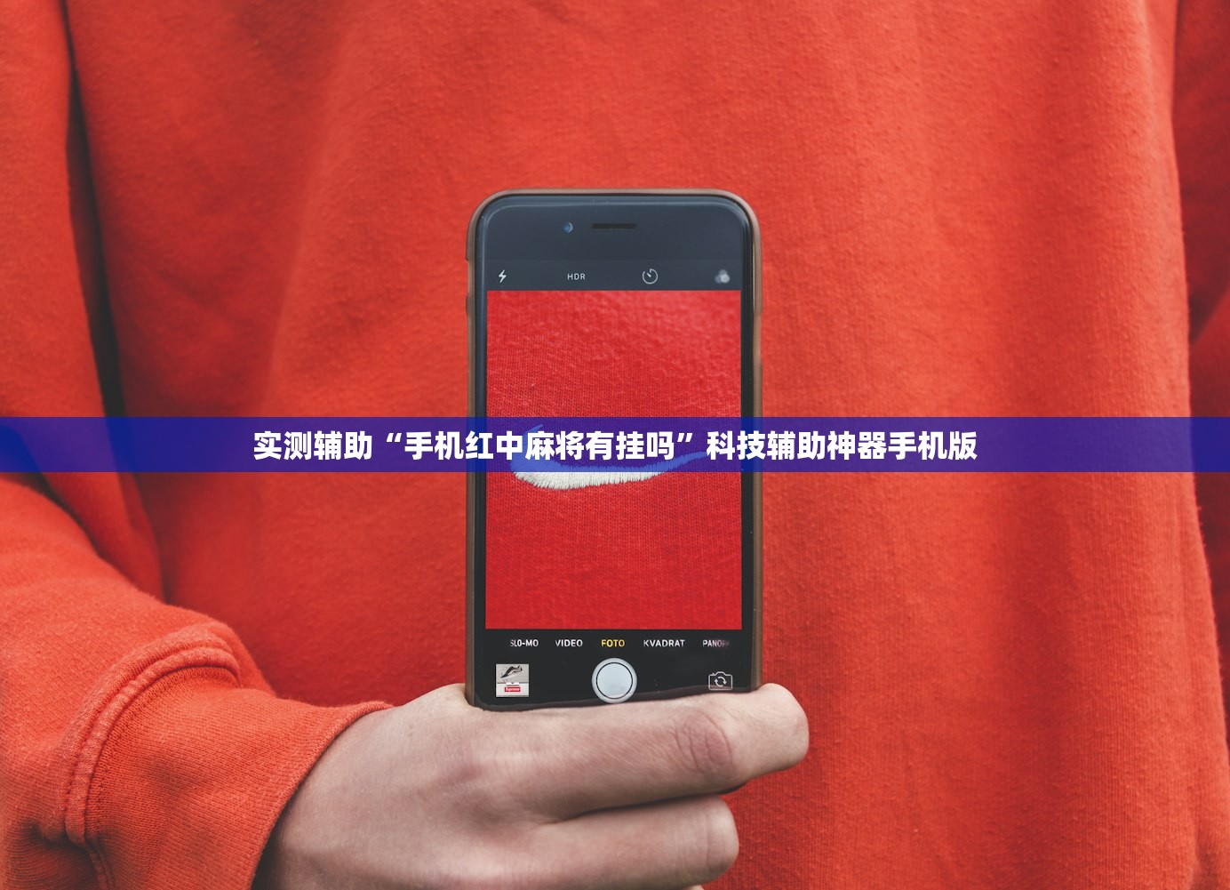 必备科技“微乐跑得快16张开挂神器安卓版”详细分享装挂步骤