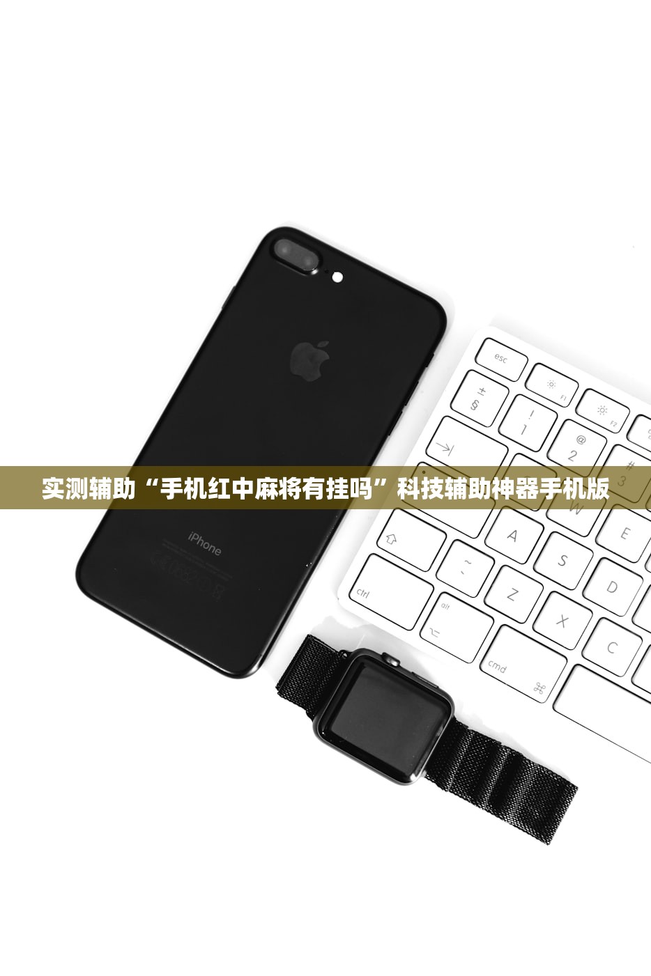 实测辅助“手机红中麻将有挂吗”科技辅助神器手机版