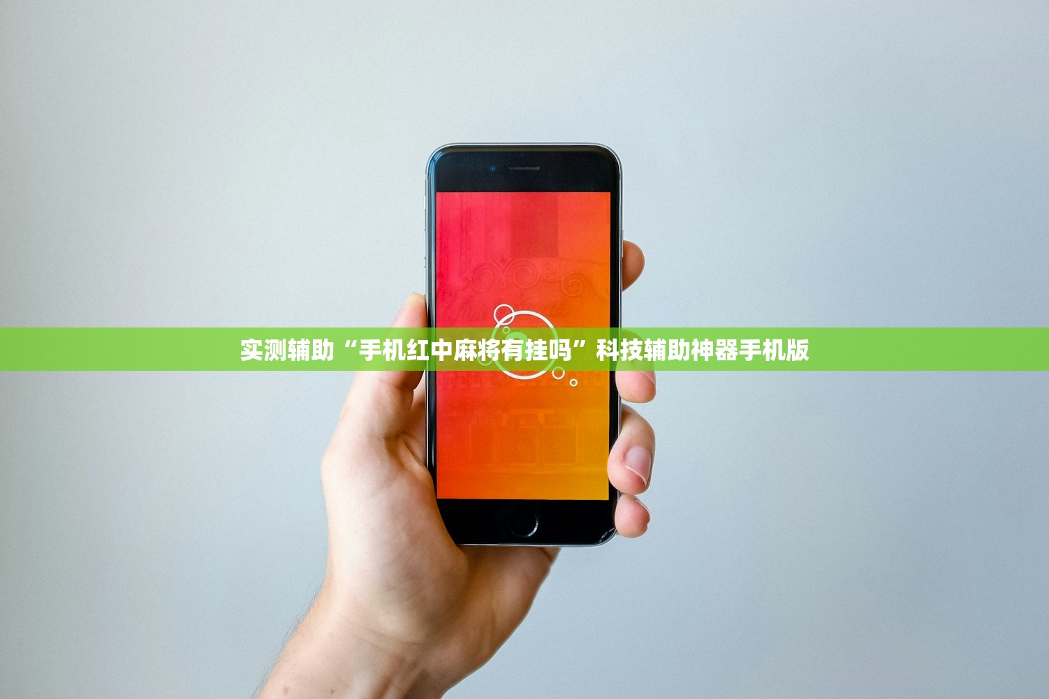 实测辅助“手机红中麻将有挂吗	”科技辅助神器手机版