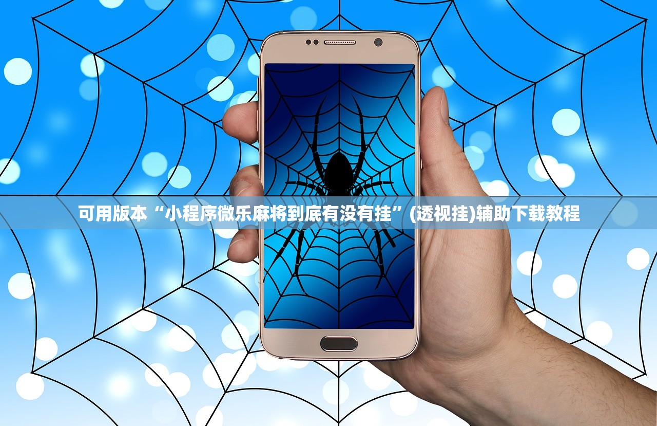 可用版本“小程序微乐麻将到底有没有挂	”(透视挂)辅助下载教程