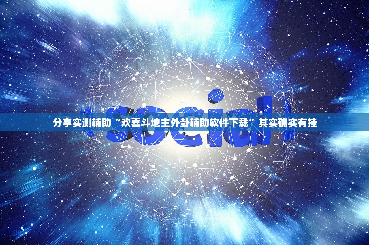 分享实测辅助“欢喜斗地主外卦辅助软件下载”其实确实有挂