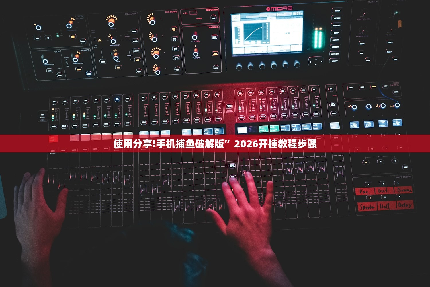 使用分享!手机捕鱼破解版”2026开挂教程步骤