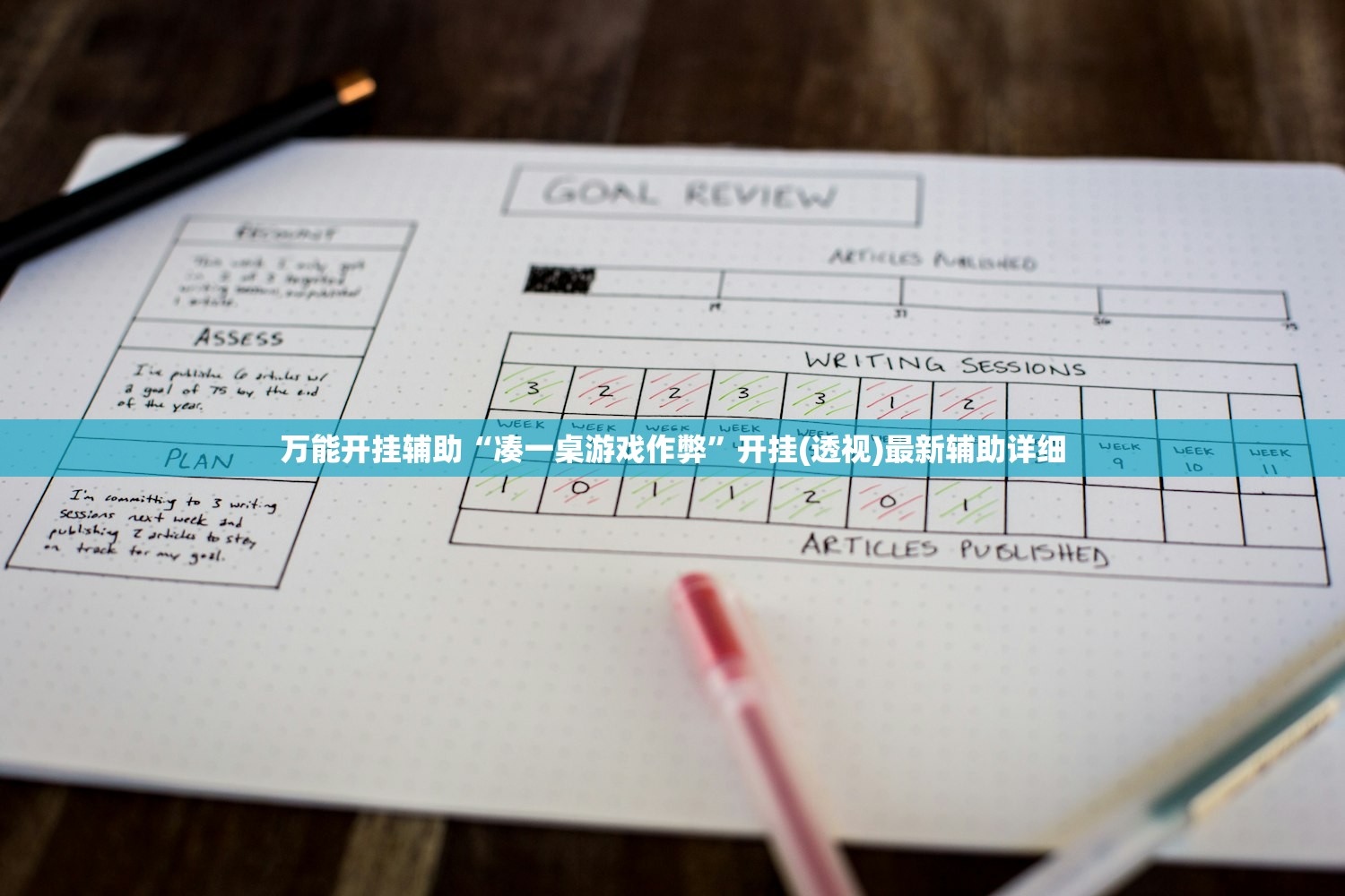 万能开挂辅助“凑一桌游戏作弊”开挂(透视)最新辅助详细