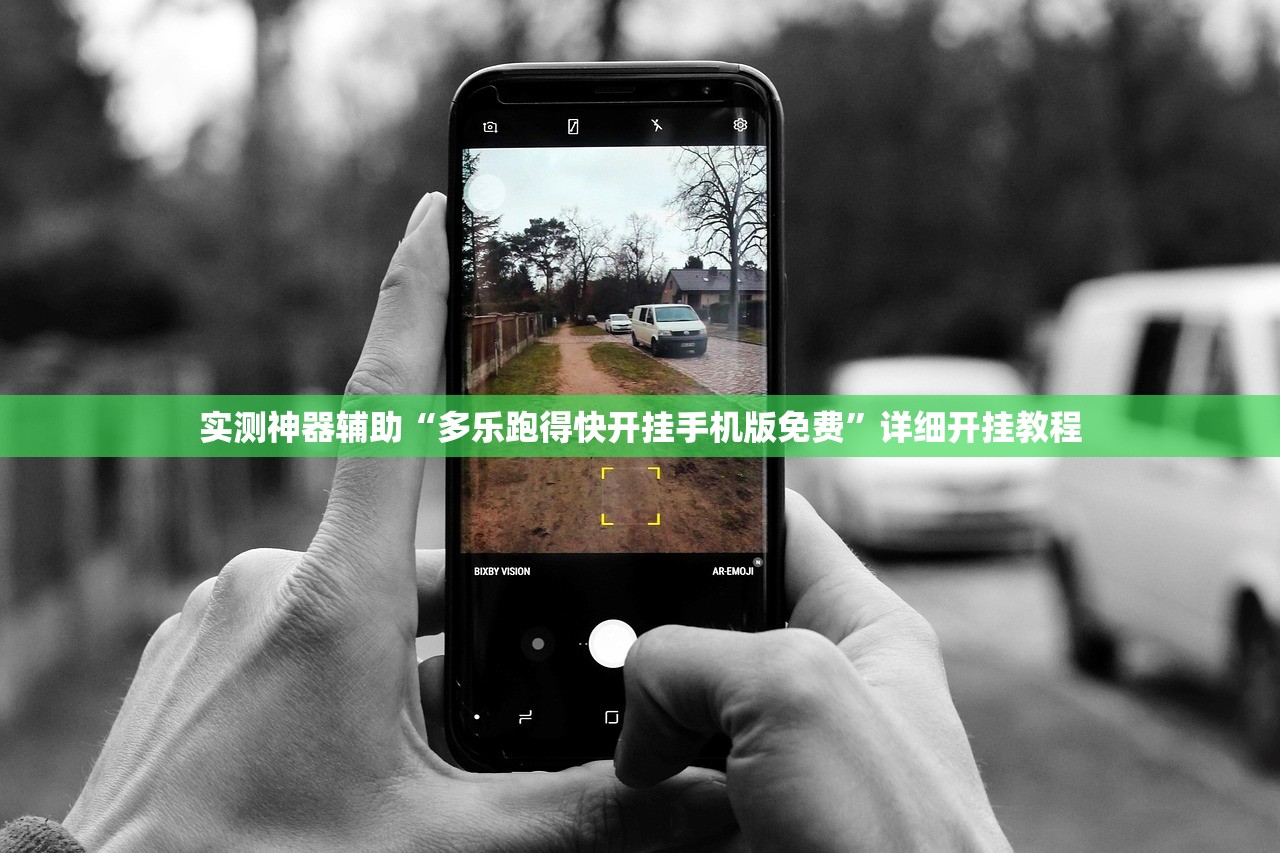 实测神器辅助“多乐跑得快开挂手机版免费”详细开挂教程