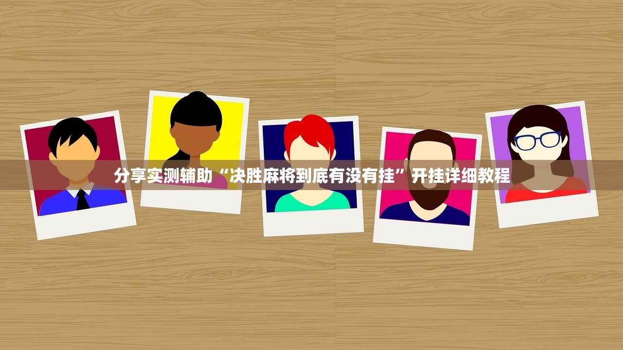 分享实测辅助“决胜麻将到底有没有挂”开挂详细教程