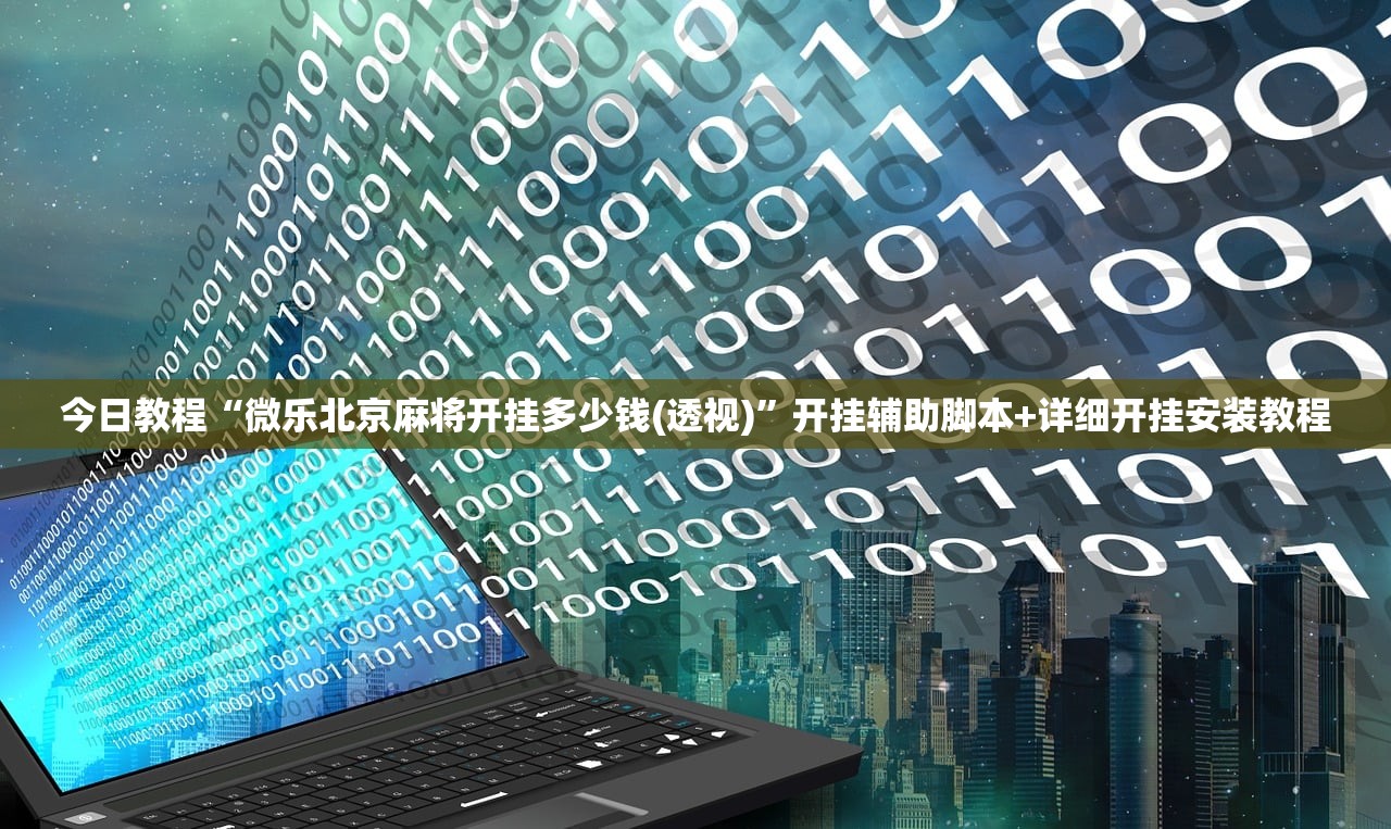 推荐一款“手机微乐陕西麻将有挂吗”开挂(透视)辅助神器
