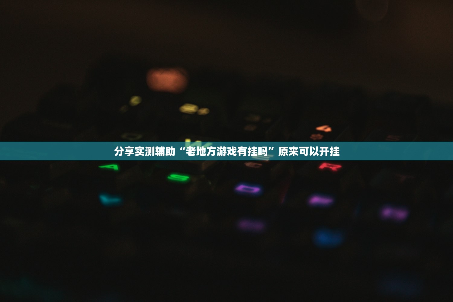 可用版本“微乐陕西三代怎么免费开挂”详细分享装挂步骤