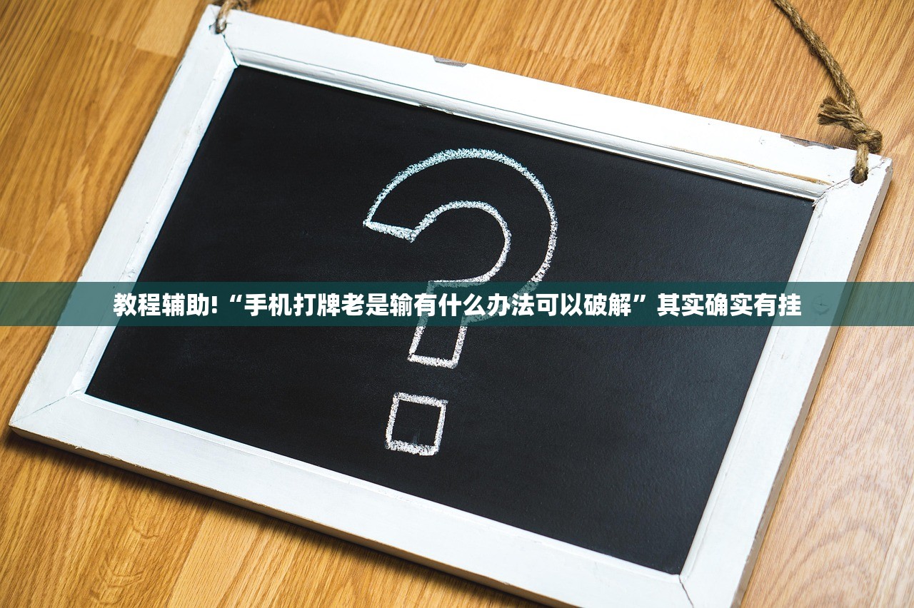 教程辅助!“手机打牌老是输有什么办法可以破解”其实确实有挂