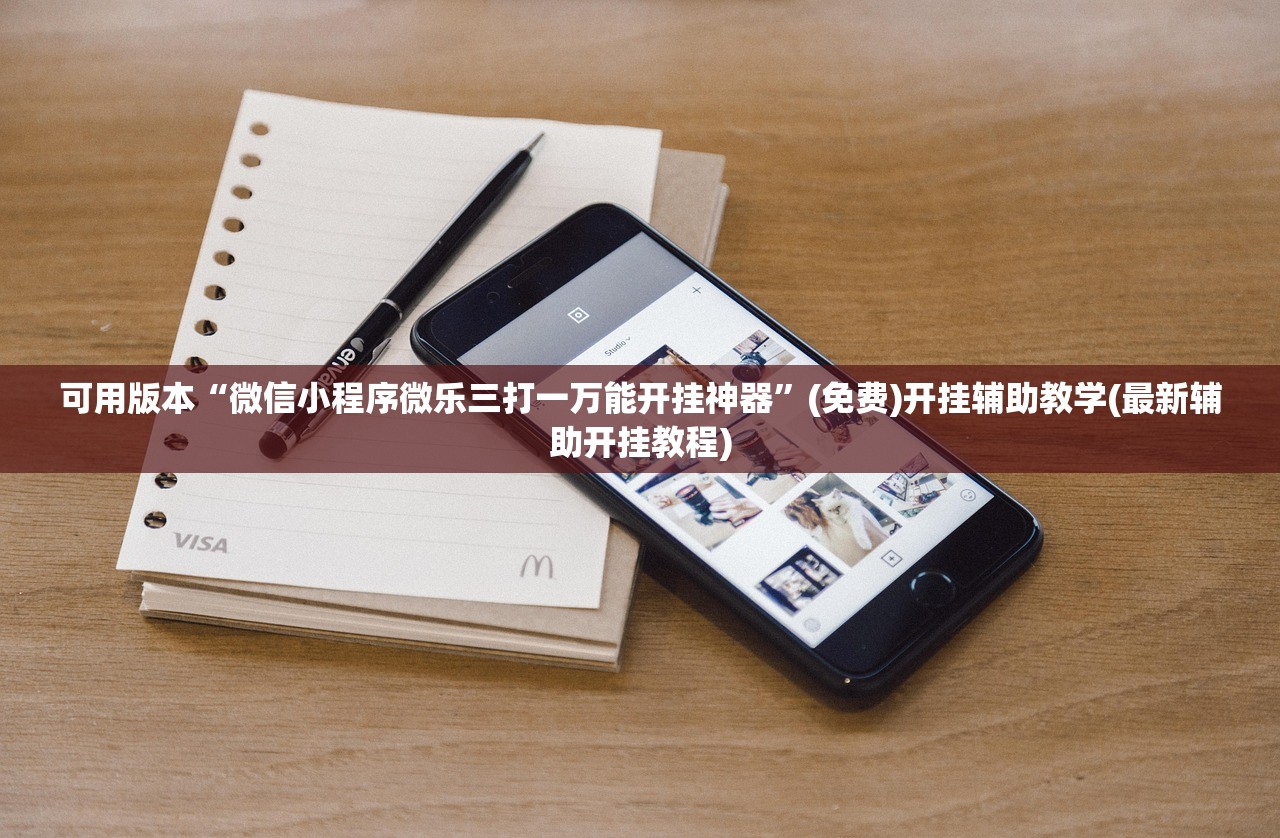 可用版本“微信小程序微乐三打一万能开挂神器”(免费)开挂辅助教学(最新辅助开挂教程)