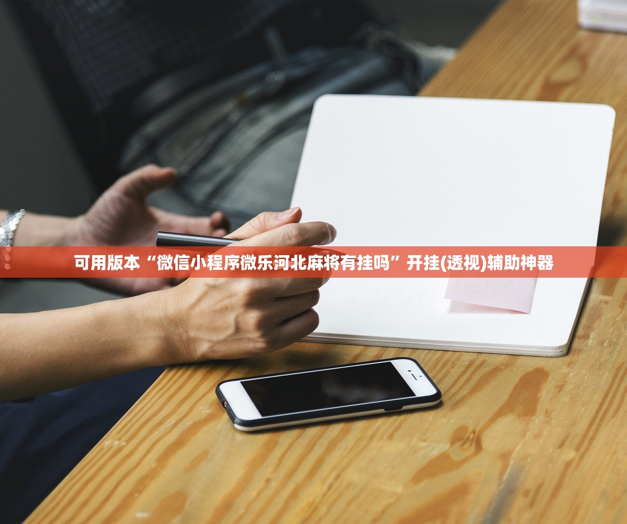 可用版本“微信小程序微乐河北麻将有挂吗”开挂(透视)辅助神器