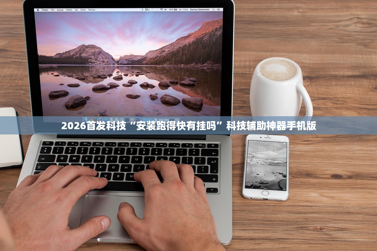 2026首发科技“安装跑得快有挂吗”科技辅助神器手机版