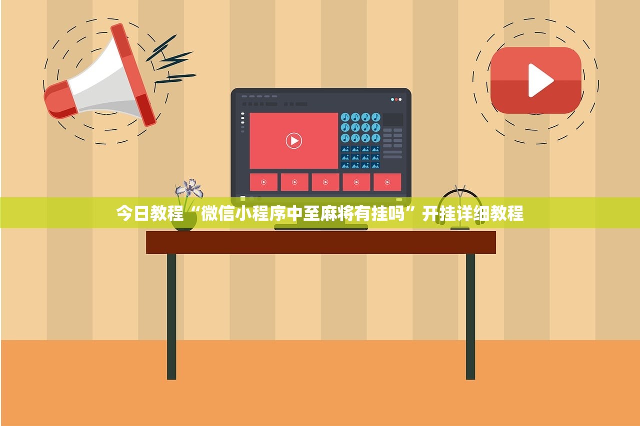 今日教程“微信小程序中至麻将有挂吗”开挂详细教程