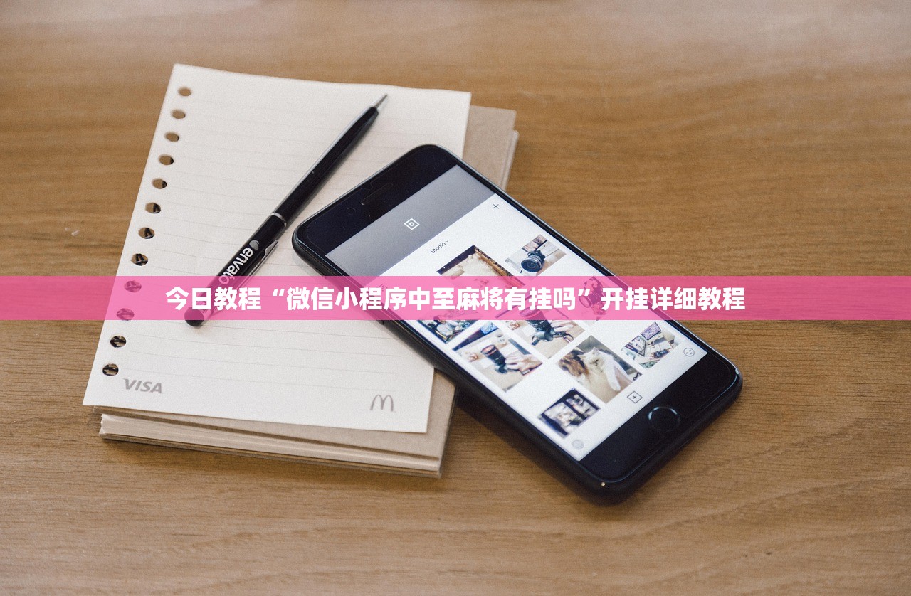 今日教程“微信小程序中至麻将有挂吗	”开挂详细教程