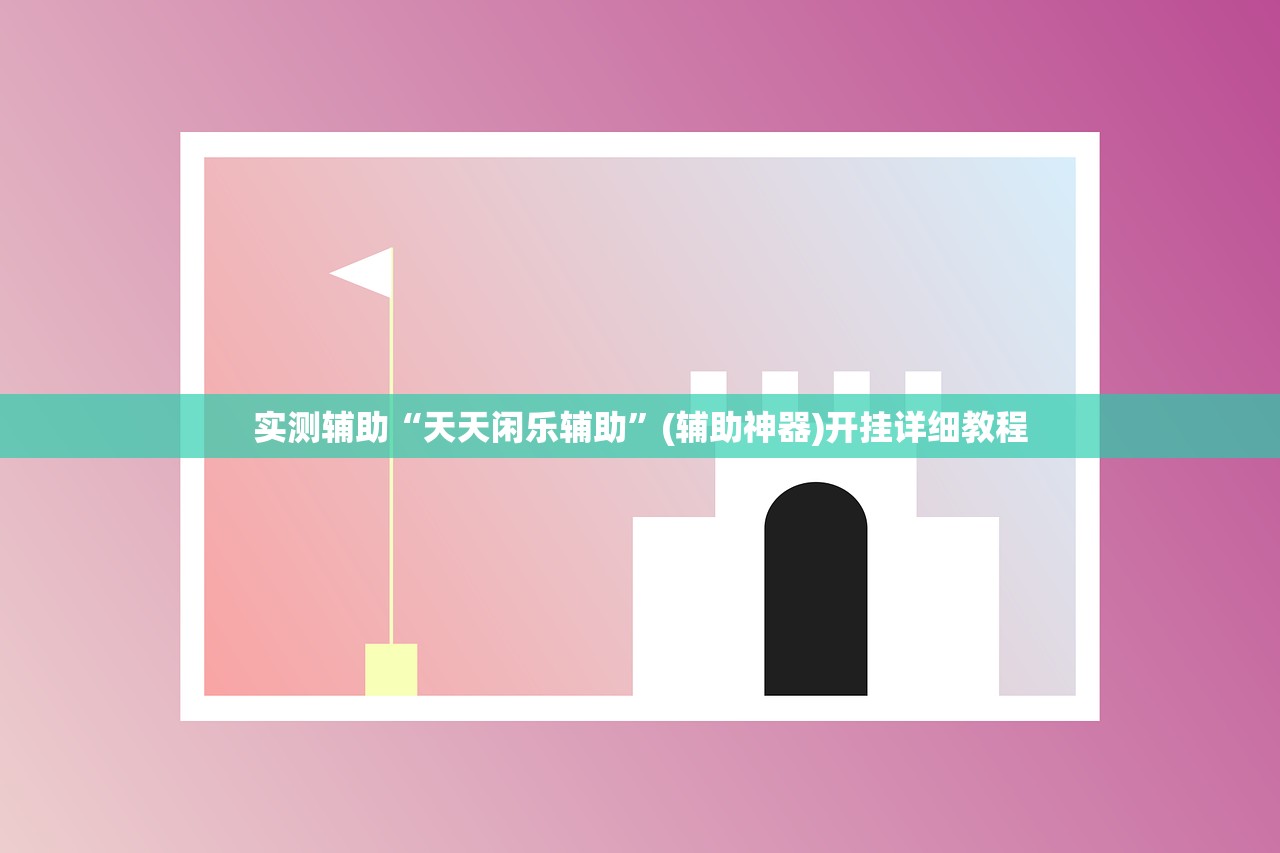 实测辅助“天天闲乐辅助”(辅助神器)开挂详细教程