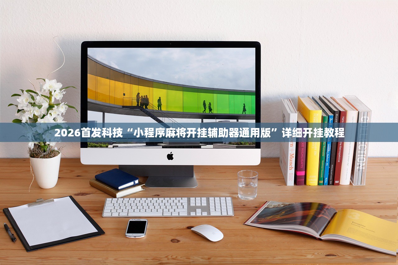 实测辅助“中至常熟麻将外卦辅助软件下载”开挂(透视)辅助教程