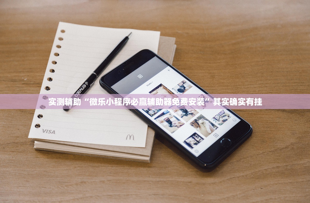实测辅助“微乐小程序必赢辅助器免费安装”其实确实有挂