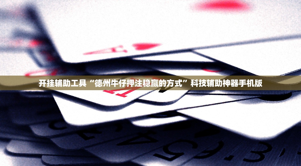 今日教程“手机微乐云南麻将外卦辅助软件下载”开挂(透视)最新辅助详细