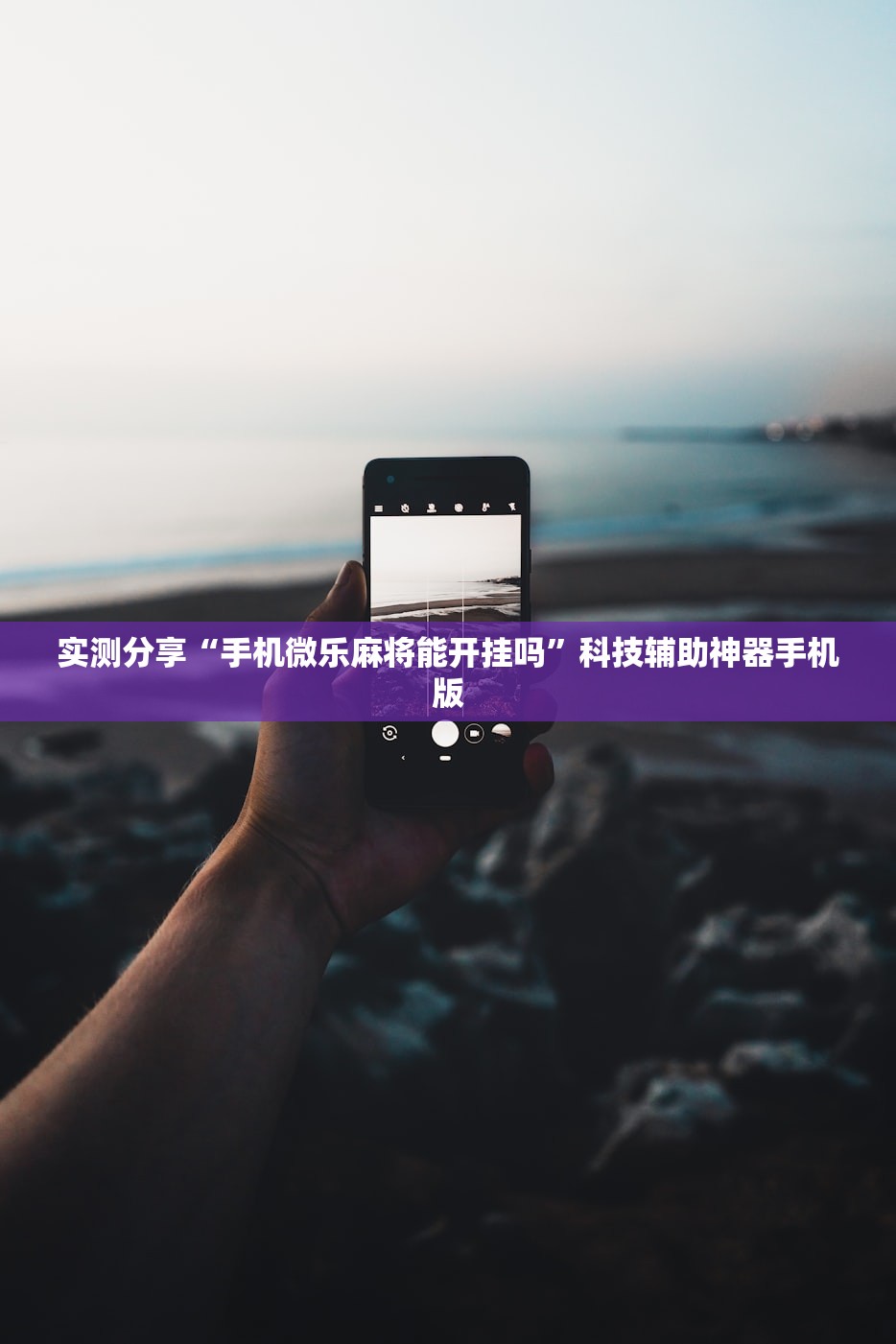 实测分享“手机微乐麻将能开挂吗”科技辅助神器手机版