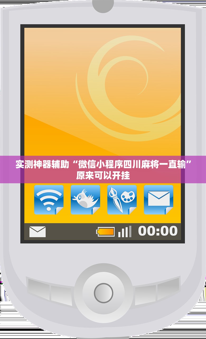 实测分享“手机微乐福建麻将开挂辅助器通用版”原来可以开挂