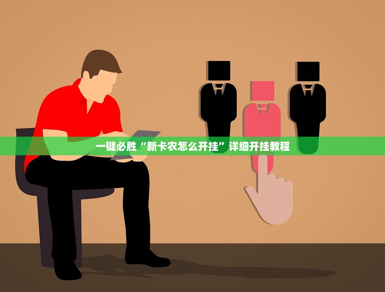 一键必胜“新卡农怎么开挂”详细开挂教程