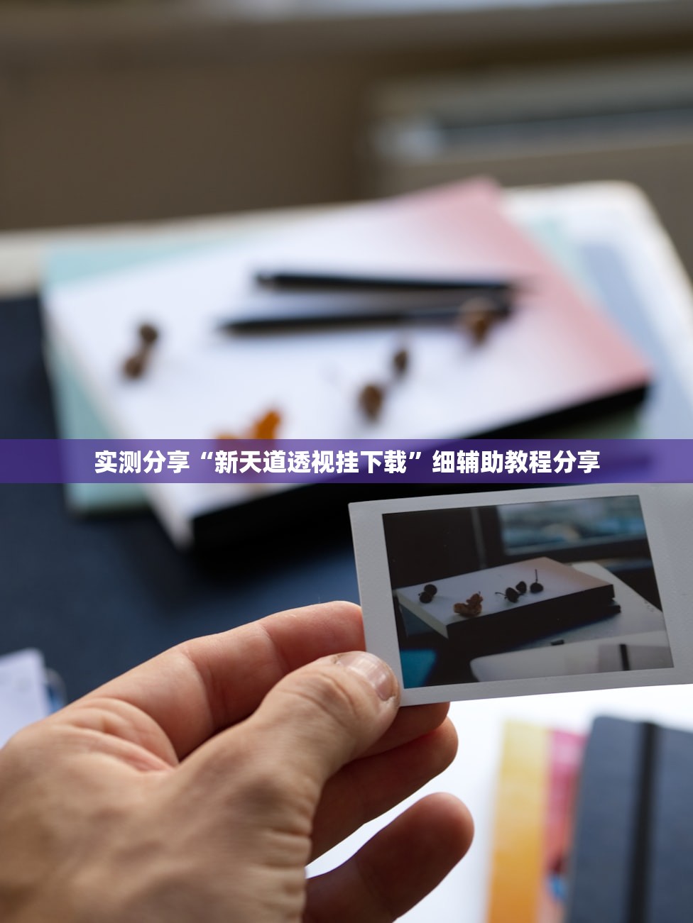 实测分享“新天道透视挂下载	”细辅助教程分享