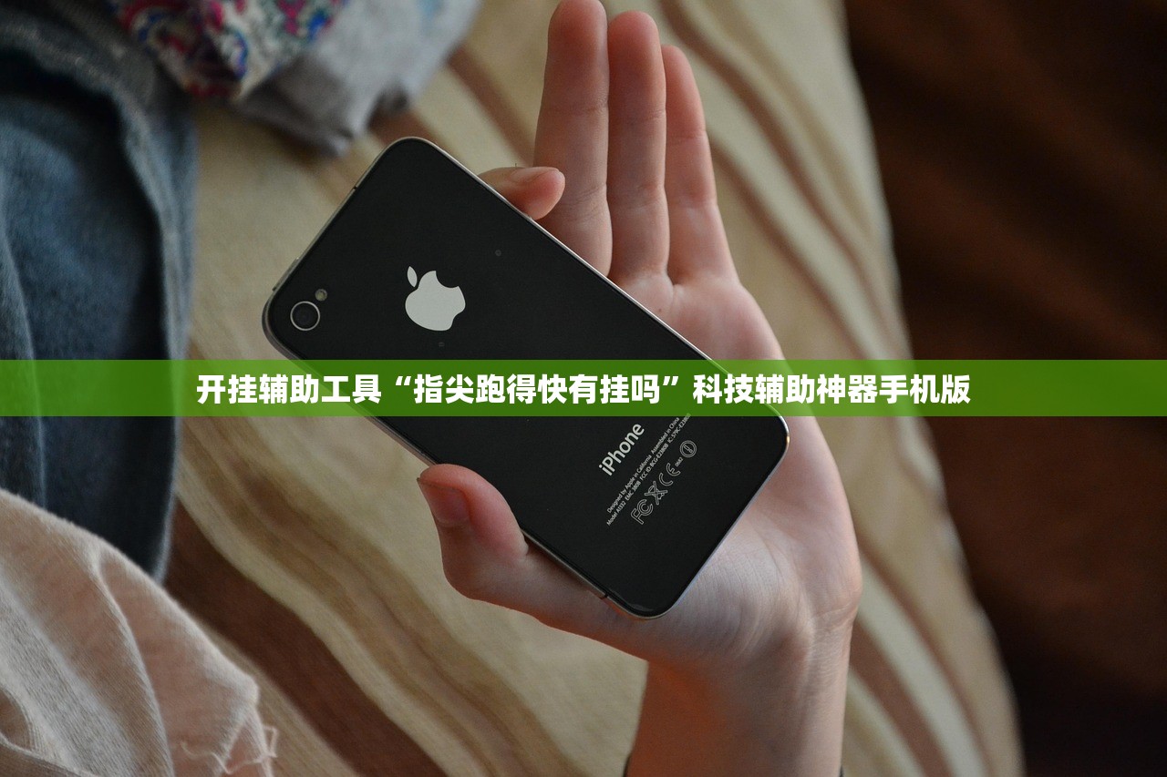 开挂辅助工具“指尖跑得快有挂吗”科技辅助神器手机版