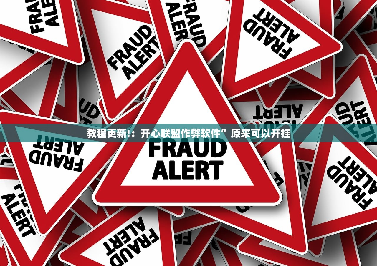 教程更新!：开心联盟作弊软件”原来可以开挂